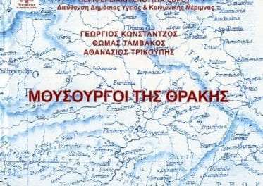 Ο μουσικός πολιτισμός του θρακικού ελληνισμού κατά τον 19ο και 20ό αιώνα