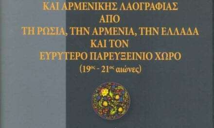 Θέματα ρωσικής και αρμενικής Λαογραφίας από τη Ρωσία, την Αρμενία, την Ελλάδα και τον ευρύτερο παρευξείνιο χώρο (19ος- 21ος αιώνες)
