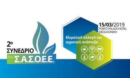 Το 2ο Συνέδριο του Σ.Α.Σ.Ο.Ε.Ε. με θέμα ” Κλιματική Αλλαγή και Αγροτική Ανάπτυξη” θα πραγματοποιηθεί την Παρασκευή, 15 Μαρτίου 2019 στη Θεσσαλονίκη