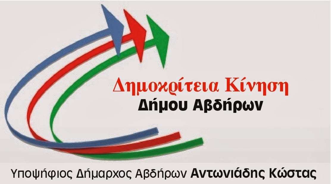 Η “ΔΗΜΟΚΡΙΤΕΙΑ ΚΙΝΗΣΗ” στις δημοτικές εκλογές στο Δήμο Αβδήρων