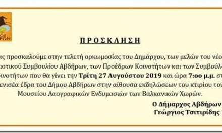Την Τρίτη η ορκωμοσία Τσιτιρίδη και δημοτικών συμβούλων Δήμου Αβδήρων
