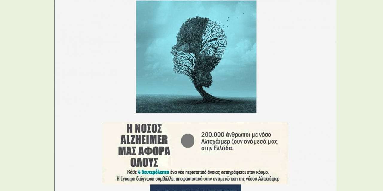 Παγκόσμια Ημέρα Νόσου Alzheimer (21η Σεπτεμβρίου)
