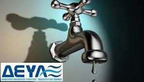 Διακοπή υδροδότησης λόγω  εργασιών στο δίκτυο ύδρευσης