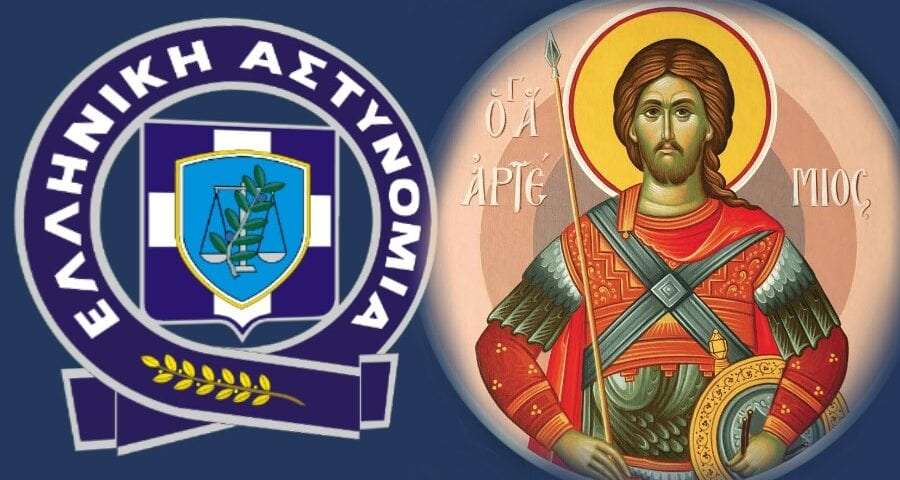 Εκδηλώσεις για τον εορτασμό της «Ημέρας της Ελληνικής Αστυνομίας» και του Προστάτη του Σώματος, Μεγαλομάρτυρα Αγίου Αρτεμίου