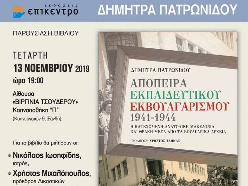 Παρουσίαση βιβλίου για τον εκπαιδευτικό εκβουλγαρισμό στην Ξάνθη <br> <span style='color:#777;font-size:16px;'>Πρόκειται για μια ανάλυση της εκπαιδευτικής πολιτικής του βουλγαρικού κράτους στην Ανατολική Μακεδονία και τη Δυτική Θράκη κατά τη βουλγαρική κατοχή των ετών 1941-1944.</span>