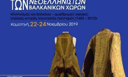 Το 4ο Συνέδριο των Νεοελληνιστών των Βαλκανικών χωρών  οργανώνεται από το Τμήμα Ιστορίας και Εθνολογίας του Δ.Π.Θ.