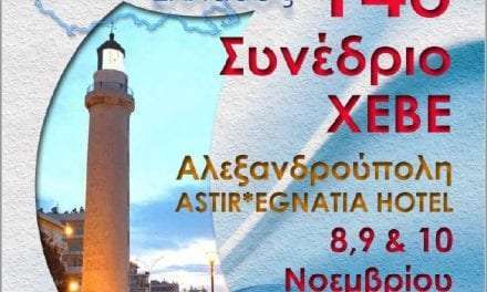 Διοργάνωση 14ου Συνεδρίου Χειρουργικής Εταιρείας Βορείου Ελλάδος από το Δ.Π.Θ. στην Αλεξανδρούπολη