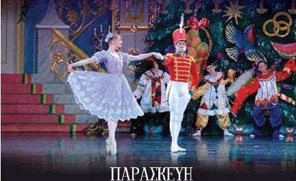 «Καρυοθραύστης» από το Μπαλέτο Θεάτρου Μόσχας στο Μέγαρο Μουσικής Κομοτηνής