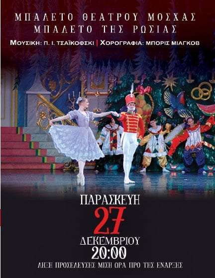 «Καρυοθραύστης» από το Μπαλέτο Θεάτρου Μόσχας στο Μέγαρο Μουσικής Κομοτηνής