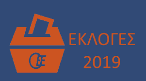 Οι εκλογές του Οικονομικού Επιμελητηρίου της Ελλάδας