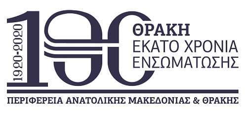 Παρουσιάστηκαν το λογότυπο και οι εκδηλώσεις της Περιφέρειας ΑΜΘ για την 100η Επέτειο απελευθέρωσης και ενσωμάτωσης της Θράκης στην Ελλάδα