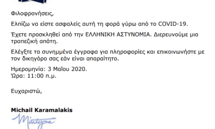 Ενημέρωση σχετικά με νέο ψευδεπίγραφο – απατηλό ηλεκτρονικό μήνυμα, που διακινείται ως δήθεν επιστολή της Ελληνικής Αστυνομίας