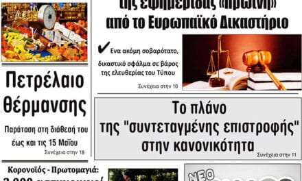 Το Ευρωπαϊκό Δικαστήριο δικαίωσε την “Πρωϊνή Γρεβενών” για αγωγή πολιτευτή