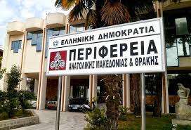 Ορισμός Αντιπεριφερειαρχών και Εντεταλμένων Περιφερειακών Συμβούλων της Περιφέρειας Ανατολικής Μακεδονίας και Θράκης