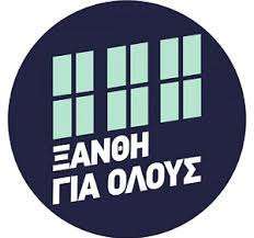 Ζητούμε την έμπρακτη στήριξη των μαθητών από το Δήμο Ξάνθης