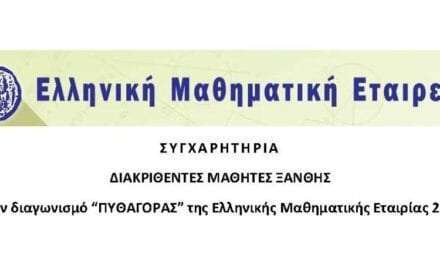Διακριθέντες μαθητές Ξάνθης στο διαγωνισμό “Πυθαγόρας” της Ελληνικής Μαθηματικής Εταιρείας