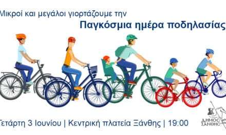 Ο Δήμος Ξάνθης γιορτάζει την Παγκόσμια Ημέρα Ποδηλασίας