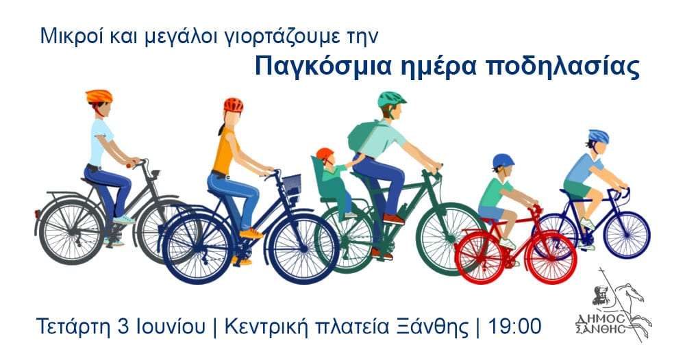 Ο Δήμος Ξάνθης γιορτάζει την Παγκόσμια Ημέρα Ποδηλασίας