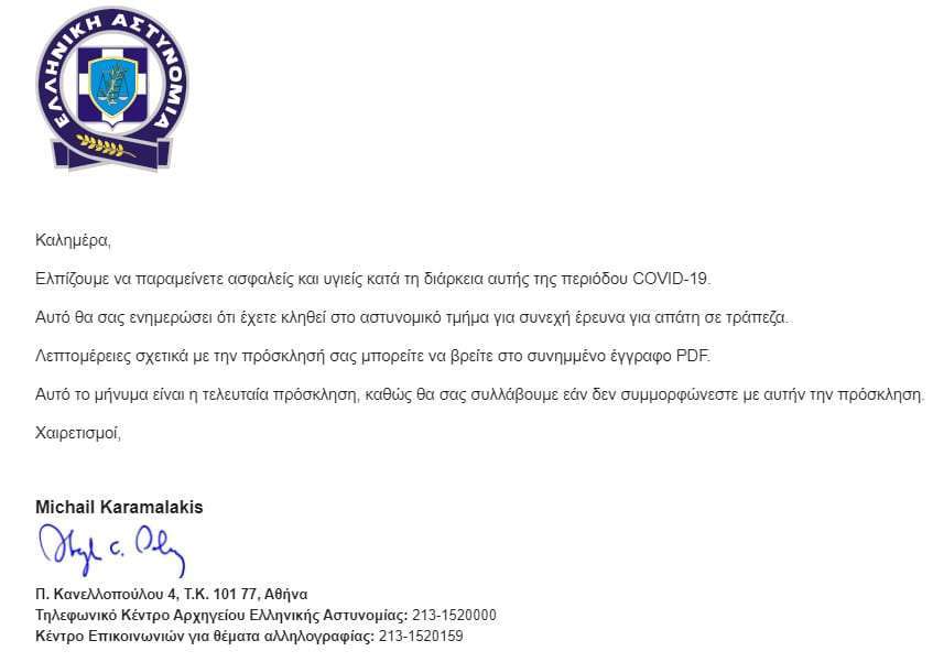 Ενημέρωση σχετικά με νέο ψευδεπίγραφο – απατηλό ηλεκτρονικό μήνυμα που διακινείται ως δήθεν επιστολή της Ελληνικής Αστυνομίας