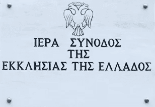 Ανακοίνωση της Ιεράς Συνόδου της Εκκλησίας της Ελλάδος