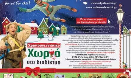 O Δήμος Ξάνθης παρουσιάζει το Χριστουγεννιάτικο διαδικτυακό χωριό