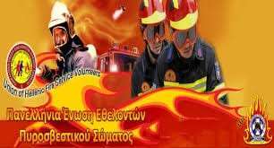 « Αδιαχείριστη Υγειονομική Βόμβα οι Εθελοντές Πυροσβέστες »