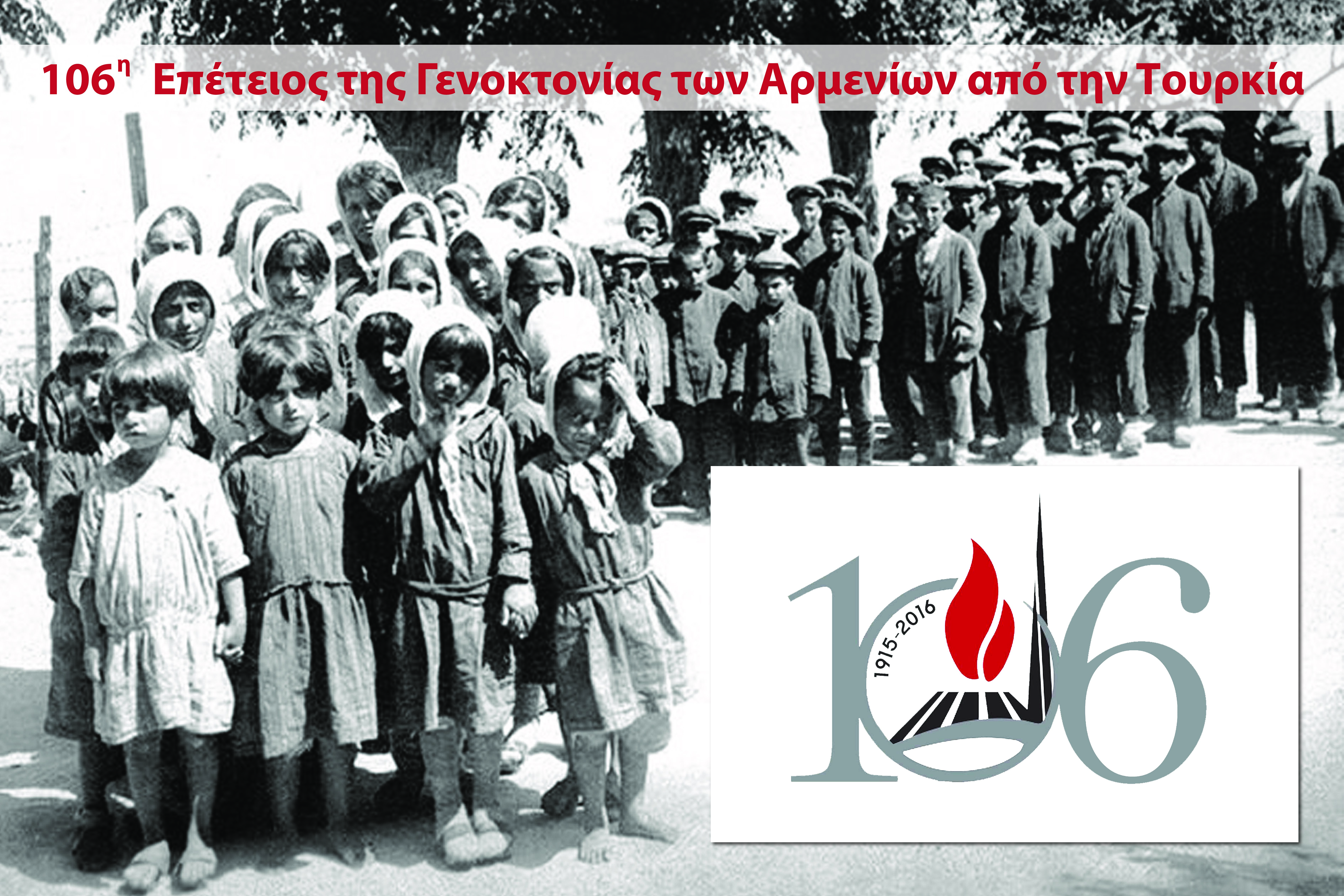 Εκδηλώσεις μνήμης για την 106η επέτειο μνήμης της Γενοκτονίας των Αρμενίων από την Τουρκία