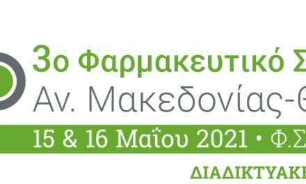 Στις 15 & 16 Μαΐου, θα πραγματοποιηθεί διαδικτυακά το 3ο Φαρμακευτικό Συνέδριο Αν. Μακεδονίας-Θράκης
