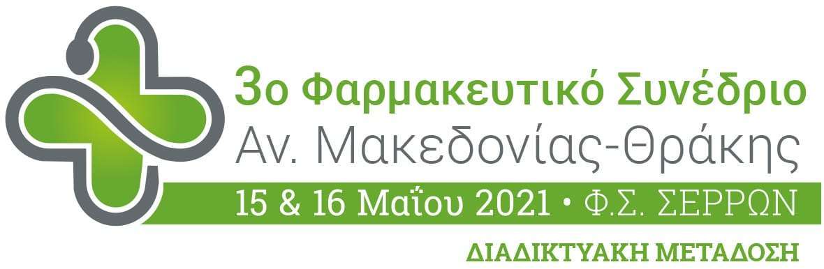 Στις 15 & 16 Μαΐου, θα πραγματοποιηθεί διαδικτυακά το 3ο Φαρμακευτικό Συνέδριο Αν. Μακεδονίας-Θράκης