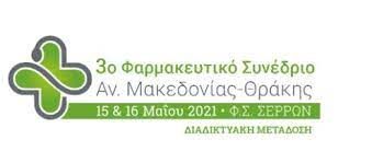«Το 3ο Φαρμακευτικό Συνέδριο Αν. Μακεδονίας-Θράκης θα αναδείξει  τον αυξημένο ρόλο του φαρμακοποιού στις Υπηρεσίες Πρωτοβάθμιας Υγείας»
