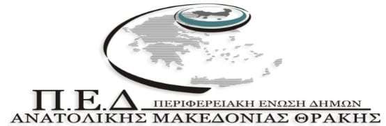Ανάπτυξη πλατφόρμας συνεργασίας των στελεχών των Δήμων από την ΠΕΔ ΑΜ-Θ