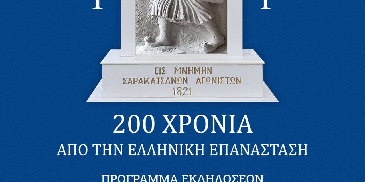 200 χρόνια από την Ελληνική Επανάσταση του 1821. Εκδηλώσεις από το Σύλλογο Σαρακατσάνων Ξάνθης