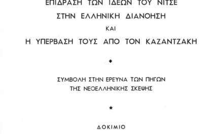 «Η σχέση της Φιλοσοφίας με τη Λογοτεχνία –  η περίπτωση του Νίκου Καζαντζάκη» <br> <span style='color:#777;font-size:16px;'>Του Θανάση Μουσόπουλου  Φιλόλογου – συγγραφέα – ποιητή</span>