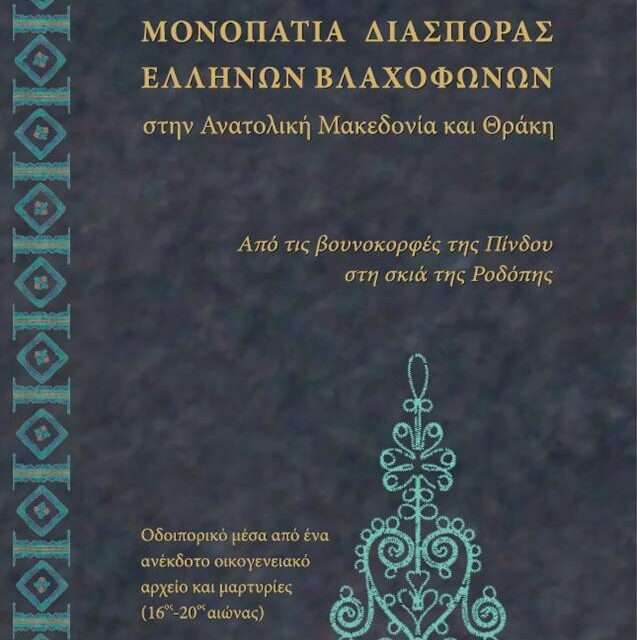 Έλληνες  Βλαχόφωνοι στην  Ανατολική  Μακεδονία  και  Θράκη  της Χαρίκλεια – Σταματία Ι.  Μαργαριτοπούλου