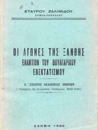 Ένα χρήσιμο βιβλίο του Σταύρου Ζαλιμίδη «Οι Αγώνες της Ξάνθης εναντίον του Βουλγάρικου Επεκτατισμού», 1966 <br> <span style='color:#777;font-size:16px;'>Του Θανάση Μουσόπουλου</span>