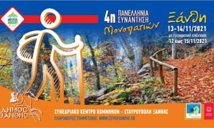 4η Πανελλήνια Συνάντηση Μονοπατιών στις 12 -15 Νοεμβρίου 2021 στην Σταυρούπολη Ξάνθης