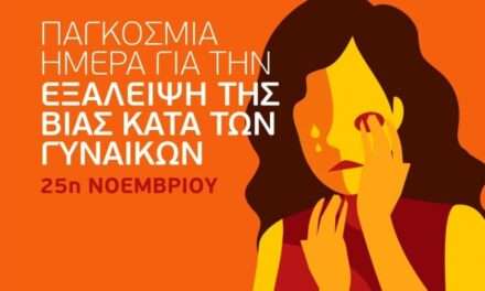 Ο Δήμος Ξάνθης για τη Διεθνή Ημέρα για την Εξάλειψη της Βίας κατά των Γυναικών