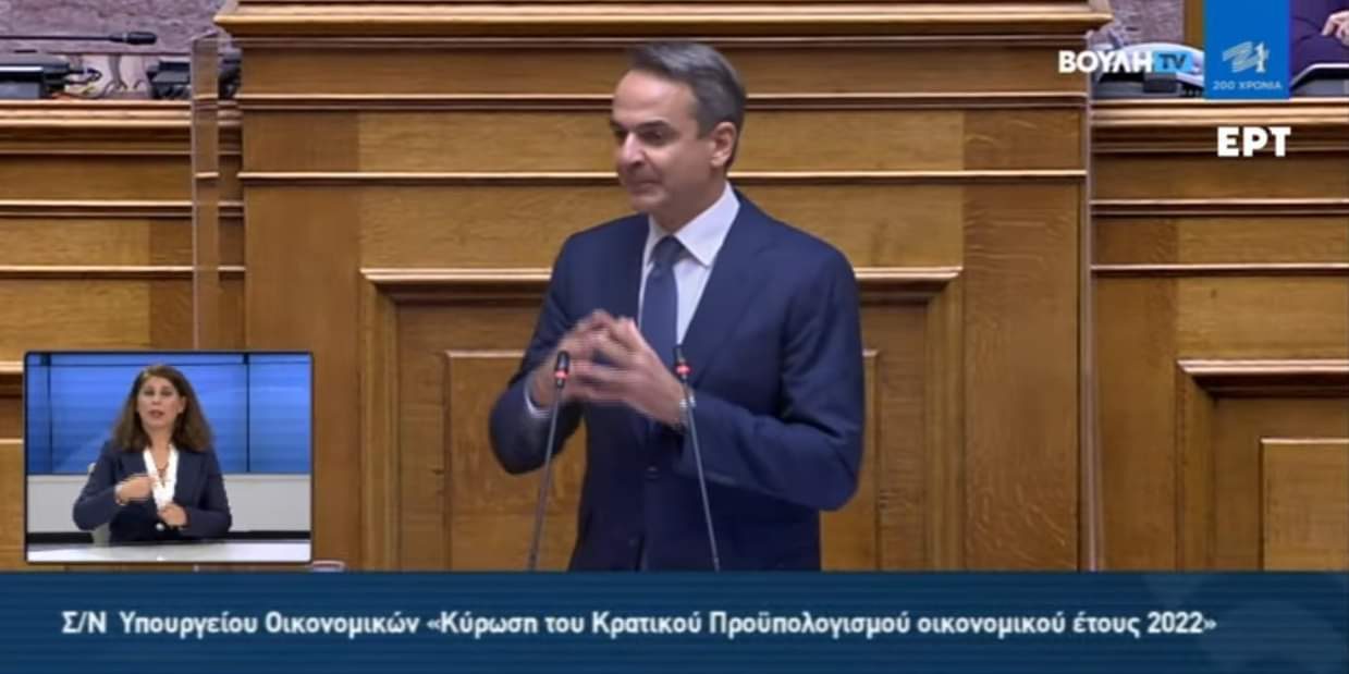 Ομιλία του Πρωθυπουργού Κυριάκου Μητσοτάκη στη συζήτηση για την κύρωση του Κρατικού Προϋπολογισμού του οικονομικού έτους 2022