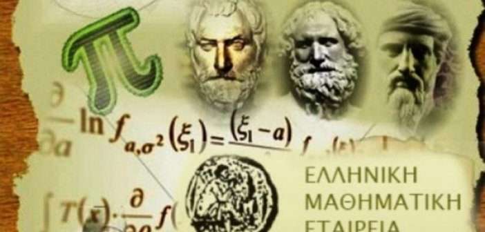 Το Παράρτημα  Ξάνθης της Ελληνικής Μαθηματικής Εταιρείας συγχαίρει Ξανθιώτες μαθητές