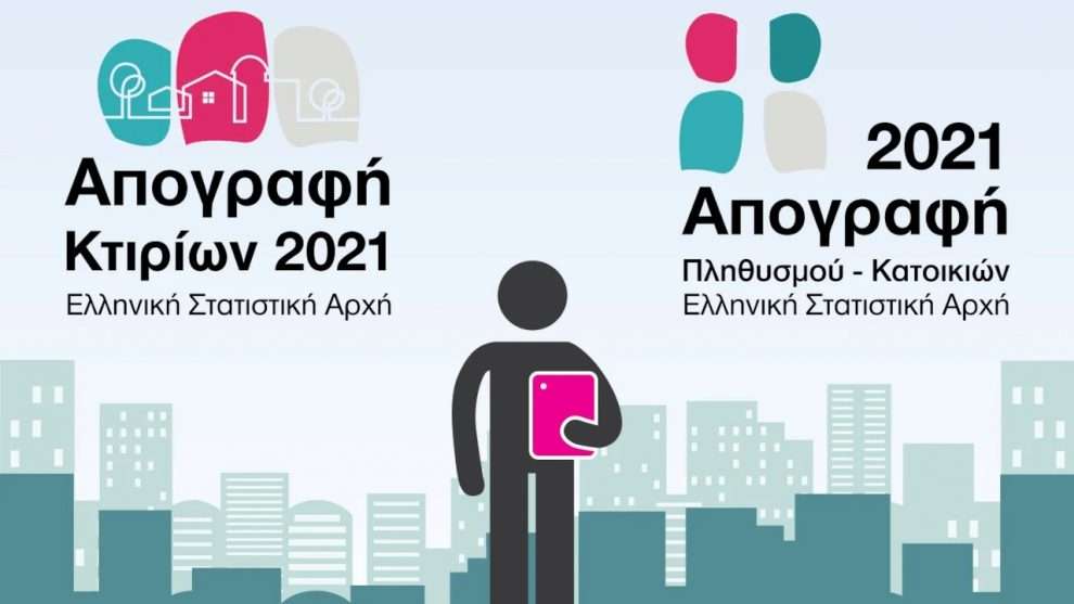 Τρίτη φάση «Απογραφής Πληθυσμού-Κατοικιών 2021» στο Δήμο Ξάνθης
