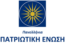 Σύμπραξη της Πατριωτικής Ενωσης με το Κίνημα Ελλήνων Πολιτών ΟΡΙΖΩ