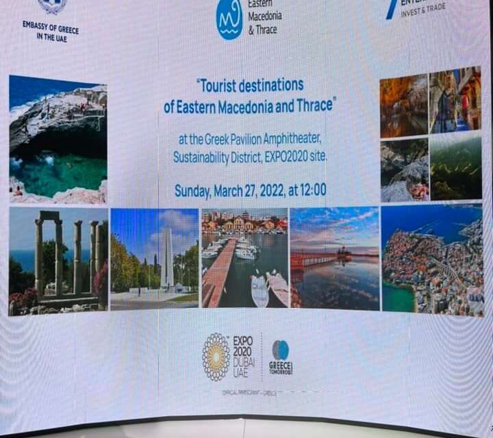 Η Περιφέρεια Ανατολικής Μακεδονίας και Θράκης στην έκθεση Expo 2020 Dubai.