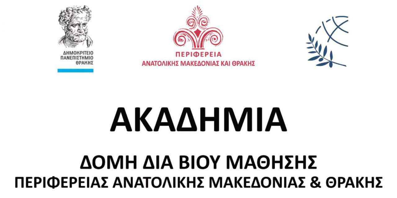 Συνεχίζουν διαδικτυακά οι διαλέξεις στις δύο θεματικές ενότητες του 7ου κύκλου της Ακαδημίας – Δομής Διά Βίου Μάθησης της Περιφέρειας Ανατολικής Μακεδονίας και Θράκης