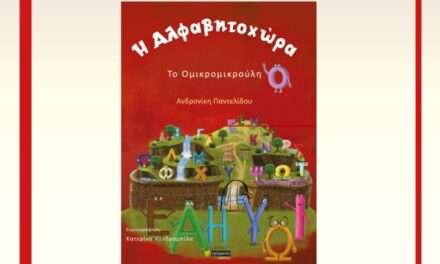Παγκόσμια Ημέρα Παιδικού βιβλίου -Ας γιορτάσουμε με τα παιδιά μας! <br> <span style='color:#777;font-size:16px;'>Γιορτάζουμε την ξεχωριστή αυτή ήμερα  με την "Η Αλφαβητοχώρα - Το Ομικρομικρούλη" </span>