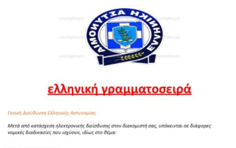 Ανακοίνωση Αρχηγείου Ελληνικής Αστυνομίας σχετικά με ψευδεπίγραφο – απατηλό ηλεκτρονικό μήνυμα που διακινείται ως δήθεν επιστολή της Ελληνικής Αστυνομίας