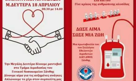 Τη Μεγάλη Δευτέρα δίνουμε ραντεβού στο Τμήμα Αιμοδοσίας του Γενικού Νοσοκομείου Ξάνθης <br> <span style='color:#777;font-size:16px;'>Μια πρωτοβουλία του Συλλόγου Εθελοντών Αιμοδοτών, Αιμοποιητικών Κυττάρων, Δωρεάς Μυελού των Οστών και Οργάνων Σώματος Ξάνθης</span>
