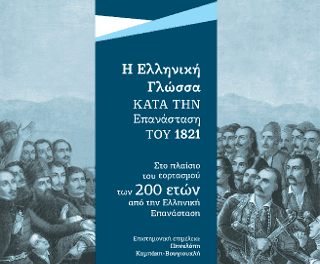 «Η Ελληνική Γλώσσα κατά την Επανάσταση του 1821» – <br> <span style='color:#777;font-size:16px;'>Του Θανάση Μουσόπουλου</span>