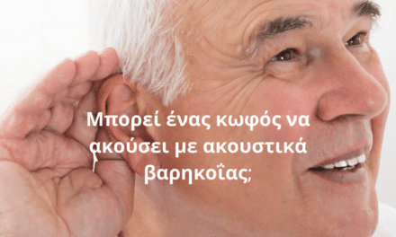 Μπορεί ένας κωφός να ακούσει με ακουστικά βαρηκοΐας;
