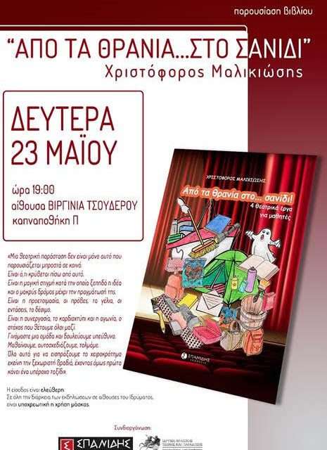 «Από τα θρανία στο…σανίδι» <br> <span style='color:#777;font-size:16px;'>Το Ίδρυμα Θρακικής Τέχνης και Παράδοσης σε συνεργασία με τις εκδόσεις ΣΠΑΝΙΔΗ, παρουσιάζουν την Δευτέρα 23 Μαΐου, στις 19:00, τον συγγραφέα Χριστόφορο Μαλικιώση και το βιβλίο του</span>