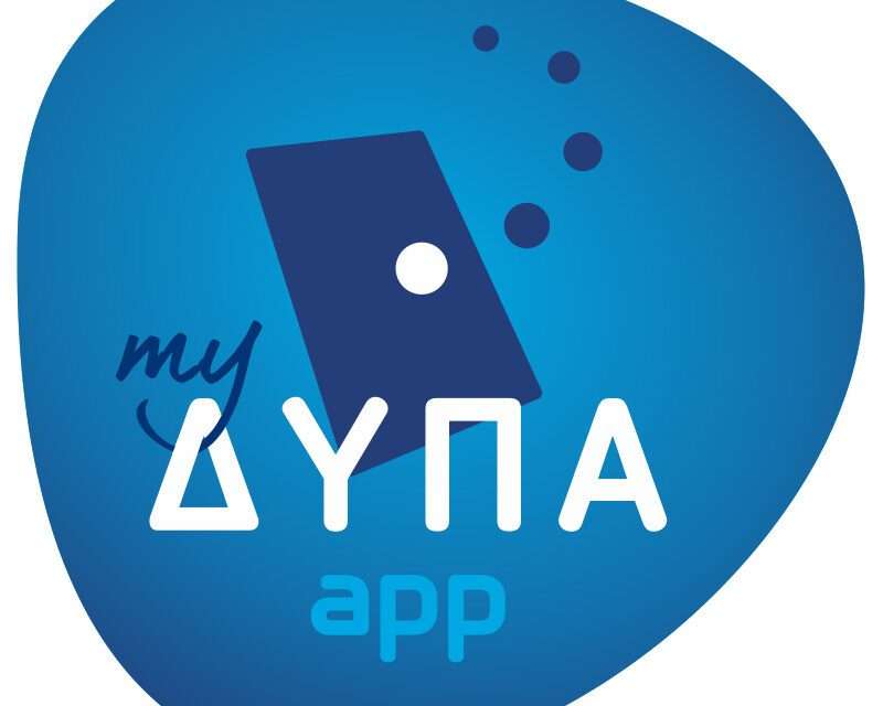 Ενεργοποίηση της αναβαθμισμένης εφαρμογής myΔΥΠΑapp για κινητές συσκευές